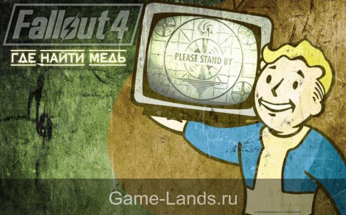 Где найти медь в Fallout 4
