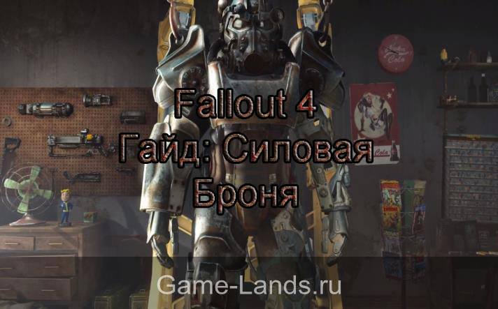 Fallout 4: силовая броня