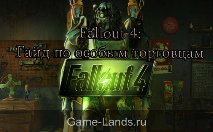 Fallout 4 гайд по особым торговцам