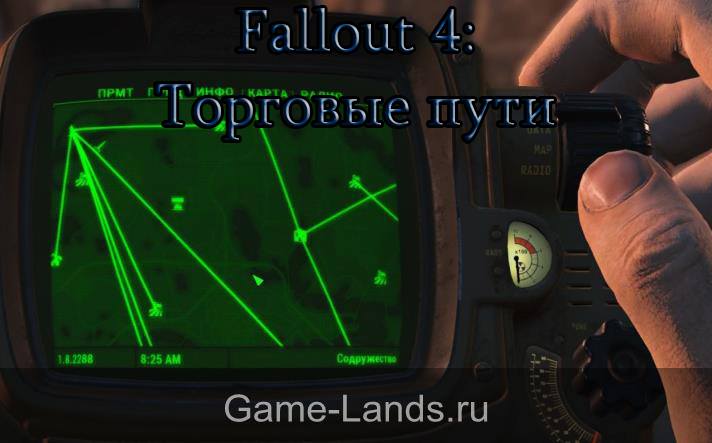 Создание торговых путей в Fallout 4