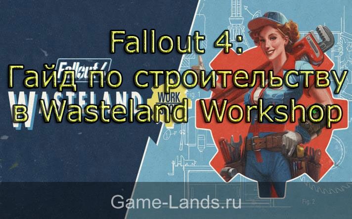 Wasteland Workshop Fallout 4