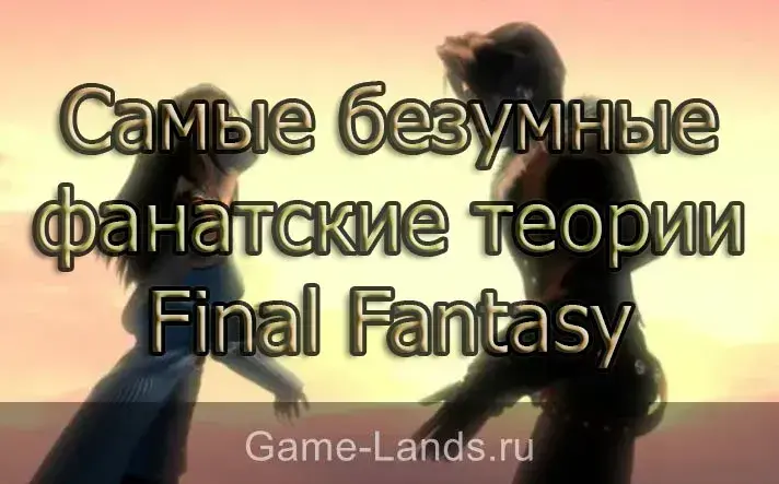 Самые безумные фанатские теории Final Fantasy