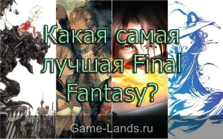 Какая самая лучшая Final Fantasy?