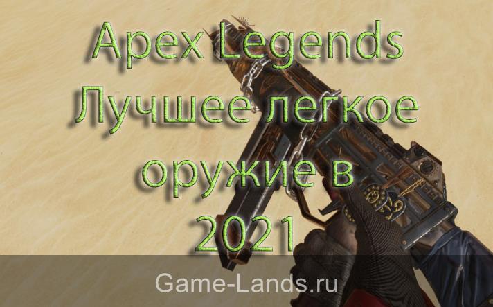 Apex Legends – Лучшее легкое оружие в 2021