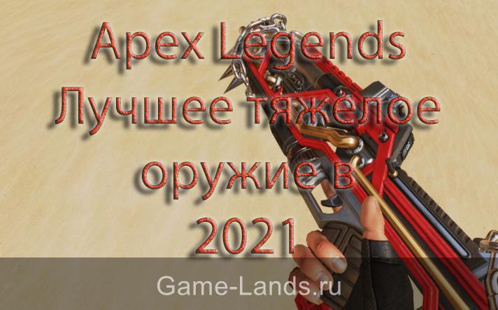 Apex Legends – Лучшее тяжелое оружие в 2021