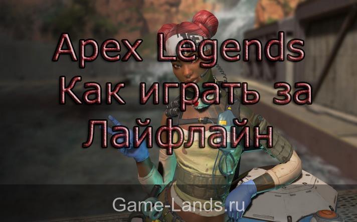 Apex Legends – Как играть за Лайфлайн