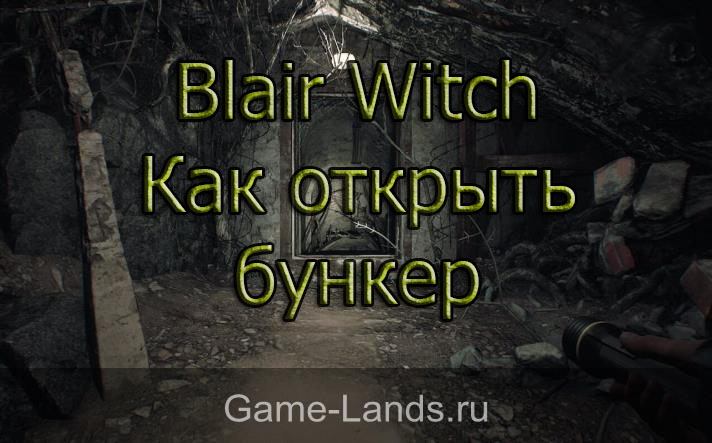 Blair Witch – Как открыть бункер
