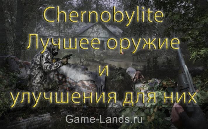 Chernobylite – Лучшее оружие и улучшения для них