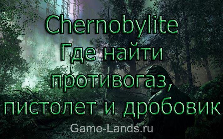 Chernobylite – Где найти противогаз, пистолет и дробовик
