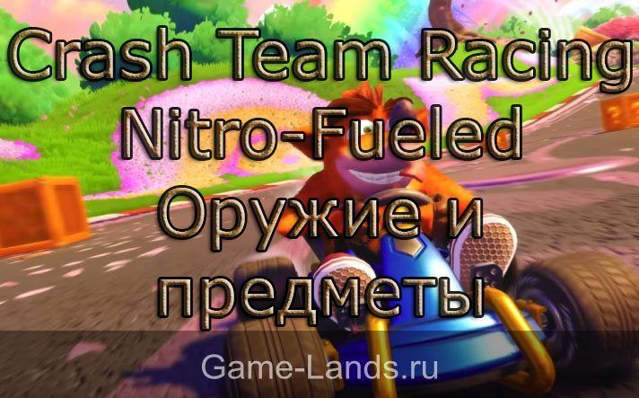 Crash Team Racing Nitro-Fueled – Оружие и предметы