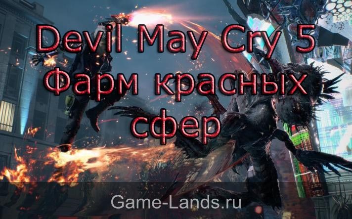 Devil May Cry 5 – Фарм красных сфер
