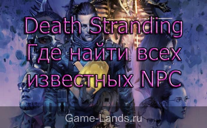 Death Stranding – Где найти всех известных NPC