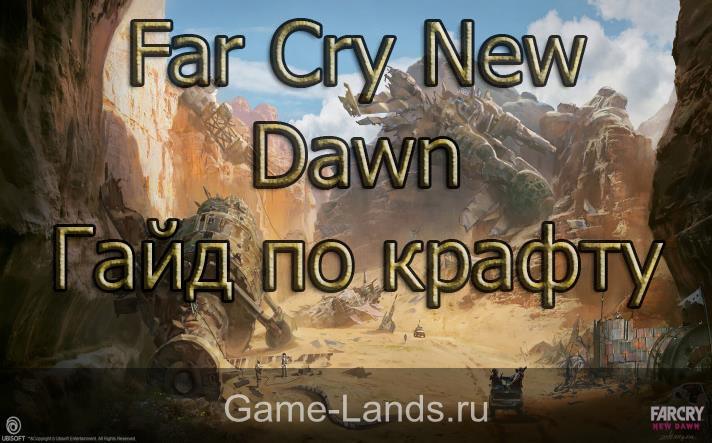 Far Cry New Dawn – Гайд по крафту
