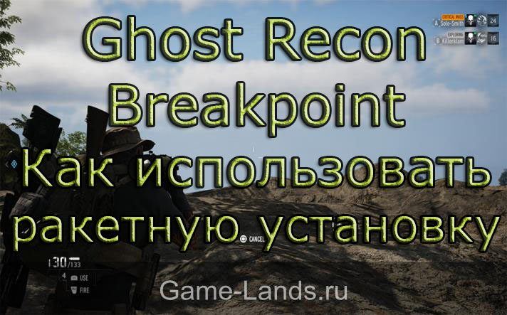 Ghost Recon Breakpoint – Как использовать ракетную установку