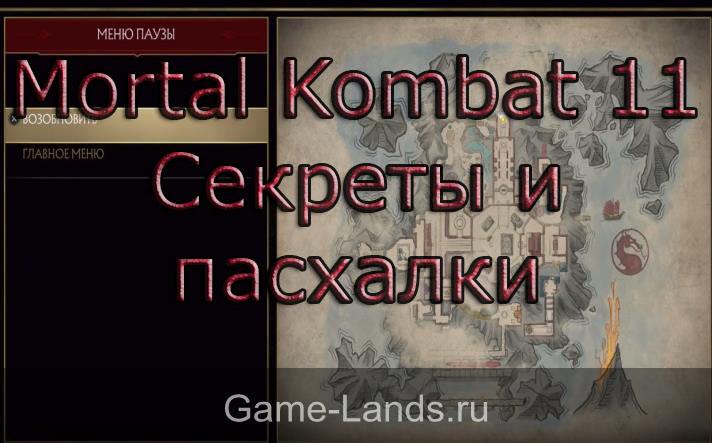 Mortal Kombat 11 – Секреты и пасхалки