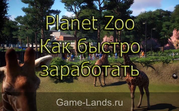 Planet Zoo – Как быстро заработать
