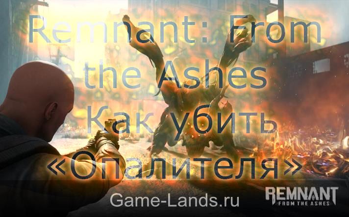 Remnant: From the Ashes – Как убить «Опалителя»