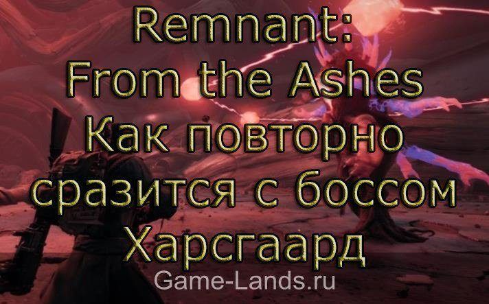 Remnant: From the Ashes – Как повторно сразится с боссом Харсгаард