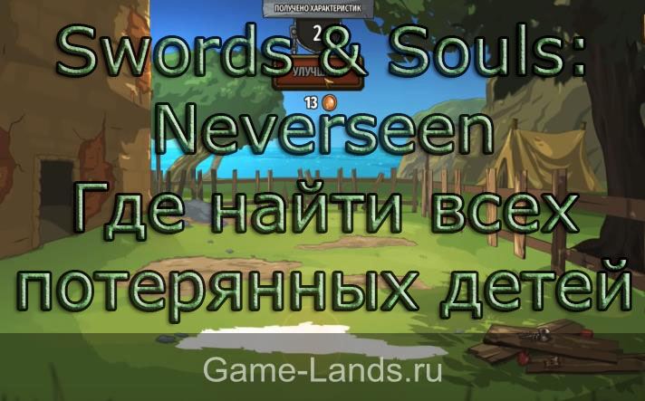 Swords & Souls: Neverseen – Где найти всех потерянных детей