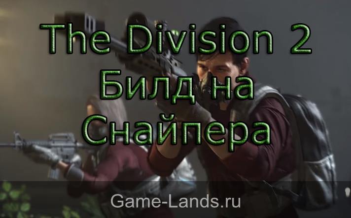 The Division 2 – Билд на Снайпера
