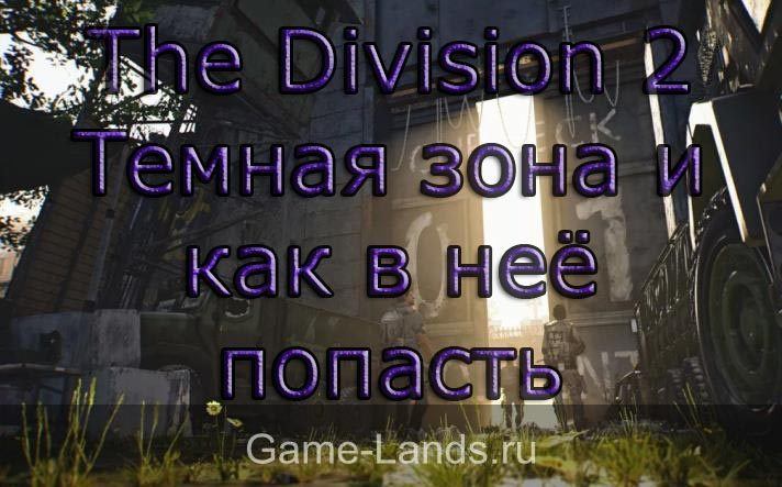 The Division 2 - Темная зона и как в неё попасть