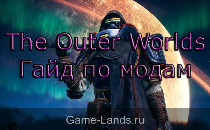 The Outer Worlds – Гайд по модам