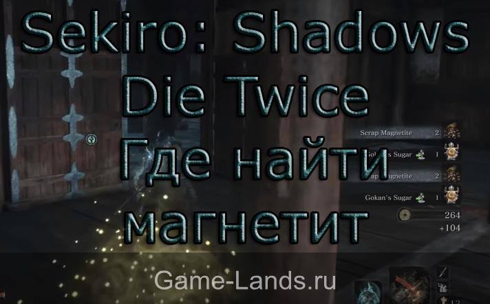 Sekiro: Shadows Die Twice – Где найти магнетит