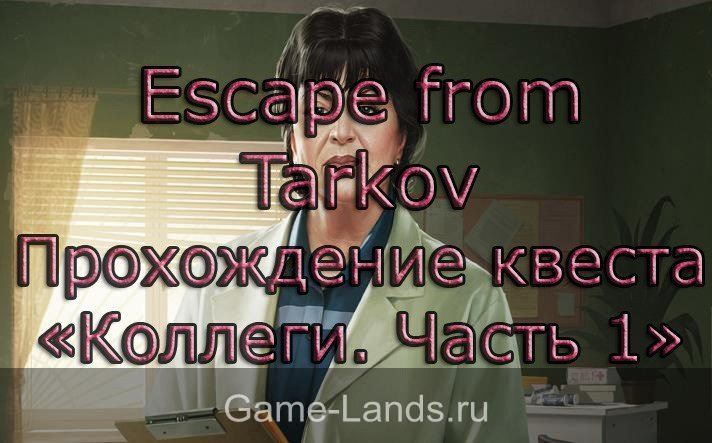 Escape from Tarkov – Прохождение квеста «Коллеги. Часть 1»