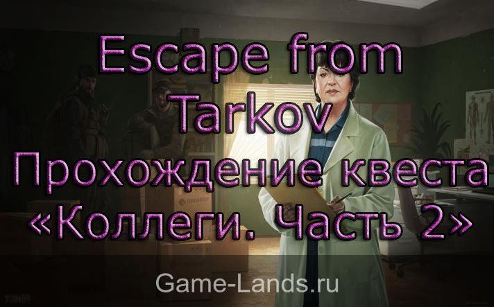 Escape from Tarkov – Прохождение квеста «Коллеги. Часть 2»