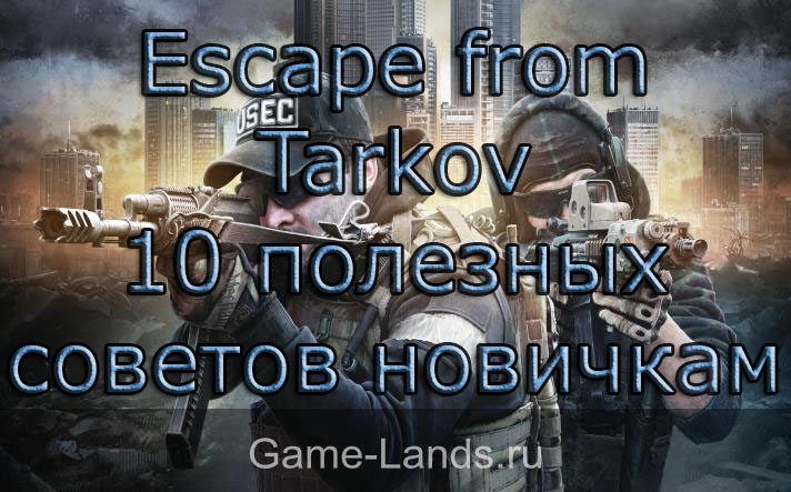 Escape from Tarkov – 10 полезных советов новичкам