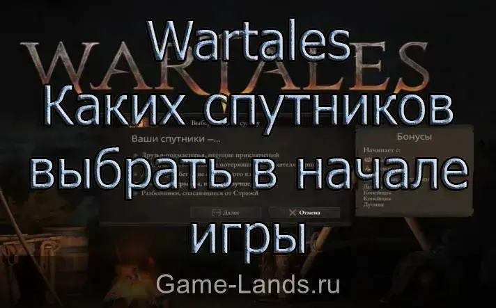 Каких спутников выбрать в начале игры Wartales