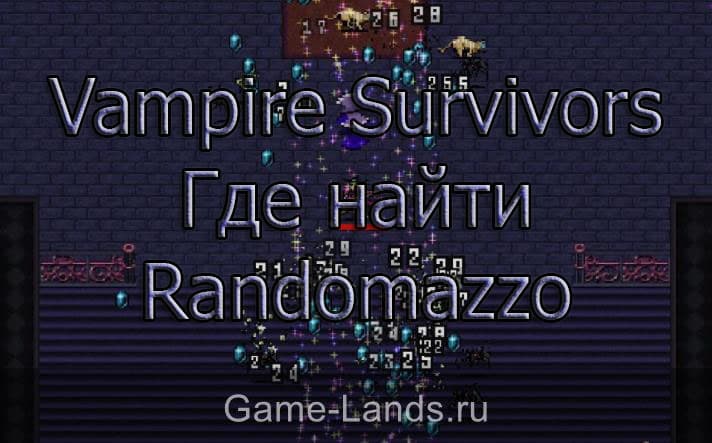 Vampire Survivors – Где найти Randomazzo