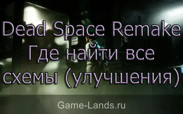 Где найти все схемы (улучшения) Dead Space Remake