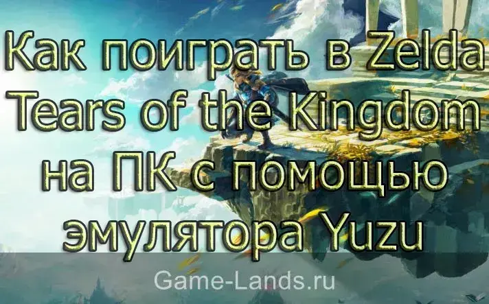 Как поиграть в Zelda Tears of the Kingdom на ПК с помощью эмулятора Yuzu