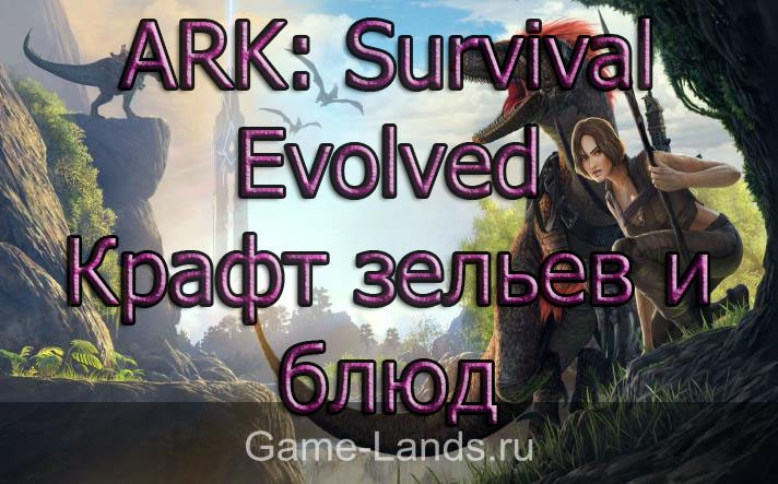 ARK: Survival Evolved – Крафт зельев и блюд