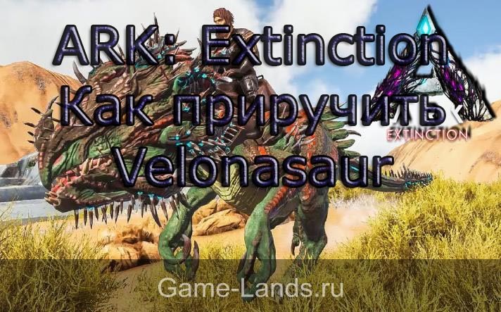 ARK: Extinction – как приручить Velonasaur