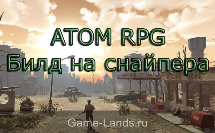 ATOM RPG– Билд на снайпера