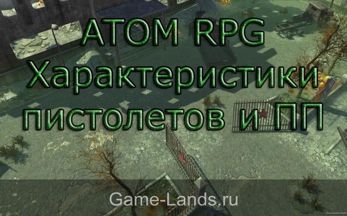 ATOM RPG – Характеристики пистолетов и ПП