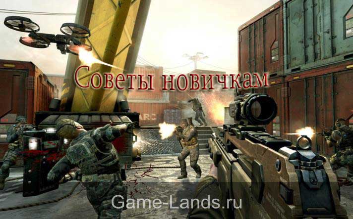 Call of Duty Black Ops 2 советы новичкам