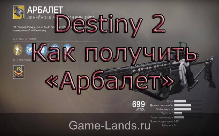 Destiny 2 – Как получить «Арбалет»