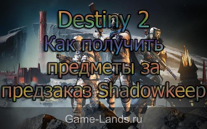 Destiny 2 - Как получить предметы за предзаказ Shadowkeep