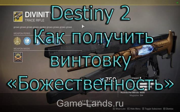 Destiny 2 – Как получить винтовку «Божественность»