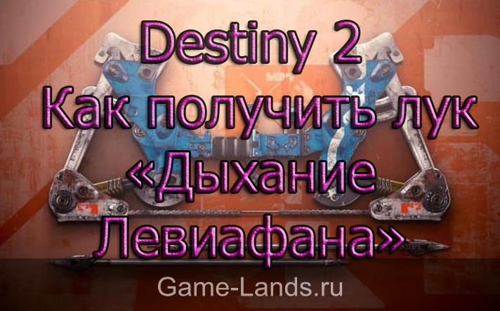 Destiny 2 – Как получить лук «Дыхание Левиафана»