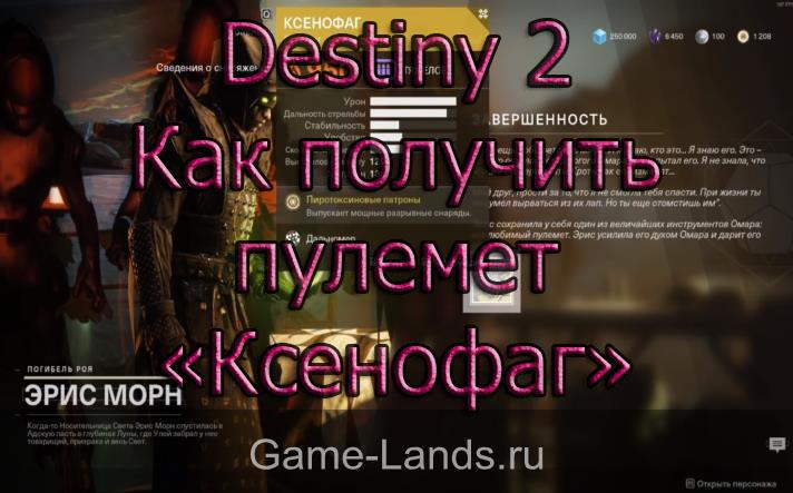 Destiny 2 – Как получить пулемет «Ксенофаг»