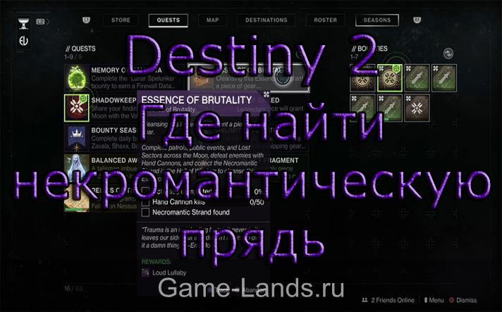 Destiny 2 – Где найти некромантическую прядь