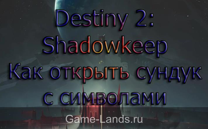 Destiny 2: Shadowkeep – Как открыть сундук с символами