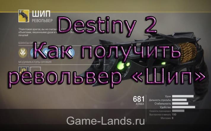 Destiny 2 – Как получить револьвер «Шип»