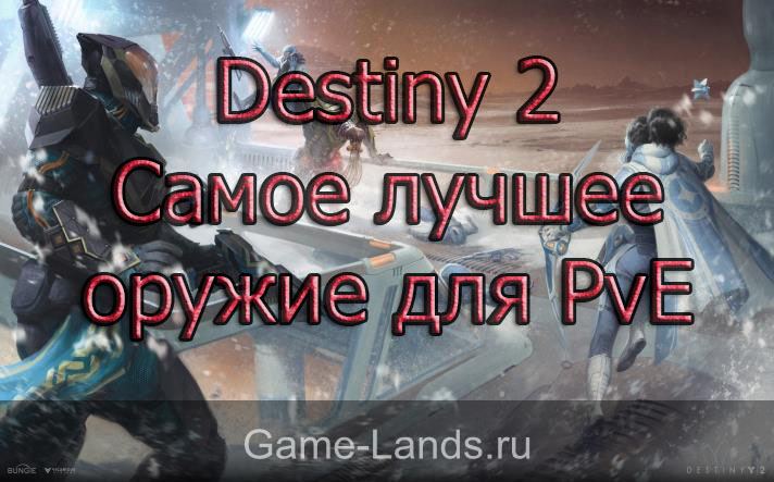 Destiny 2 – Самое лучшее оружие для PvE