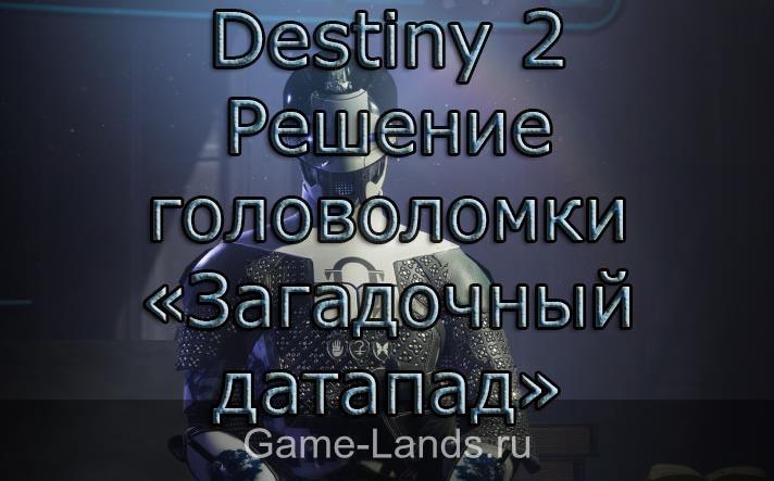 Destiny 2 – Решение головоломки «Загадочный датапад»