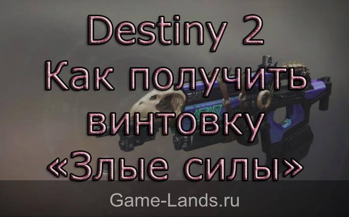 Destiny 2 – Как получить винтовку «Злые силы»